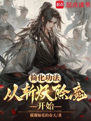 简化功法:从斩妖除魔开始下载