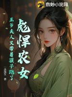 彪悍农家妻:王爷,种田吧!