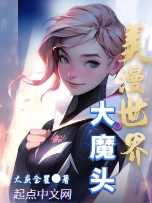 美漫世界大魔头鸿宇书院