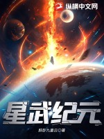 星武纪元TXT奇书网