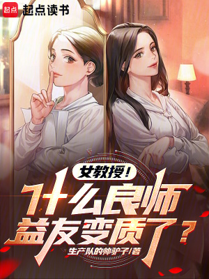 女教授什么良师益友变质了 笔趣阁