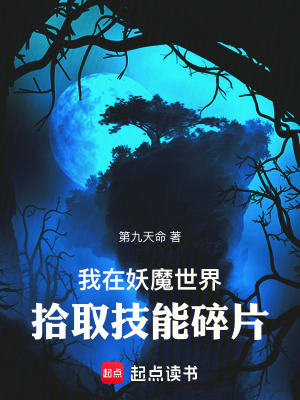 我在妖魔世界拾取技能碎片怎么获得