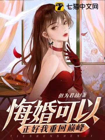 悔婚可以正好我重回巅峰小说完整版