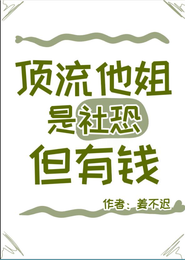 顶流的社恐亲姐马甲又掉了小说免费阅读