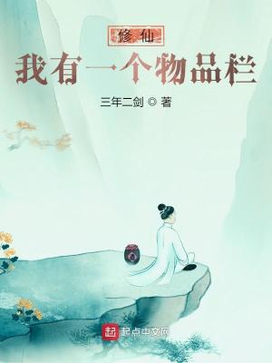 修仙:我有一个物品栏(1-134)