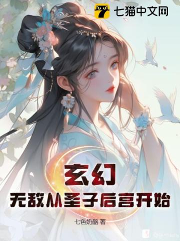 我从圣子开始无敌