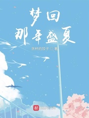 梦回那年盛夏下载