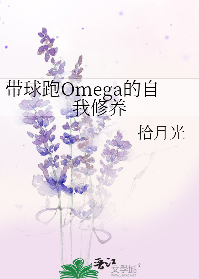 带球跑Omega的自我修养免费