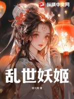 乱世妖姬by雾秾