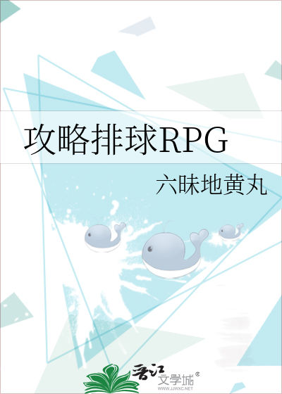 攻略排球rpg全文免费阅读