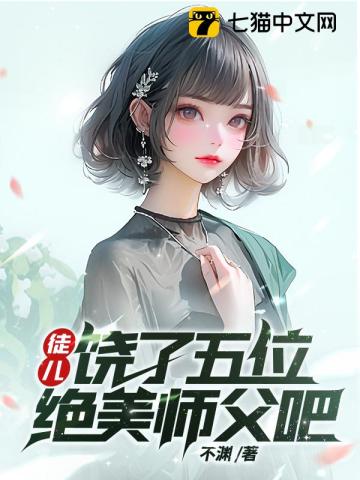 徒儿,饶了五位绝美师父吧 第87章