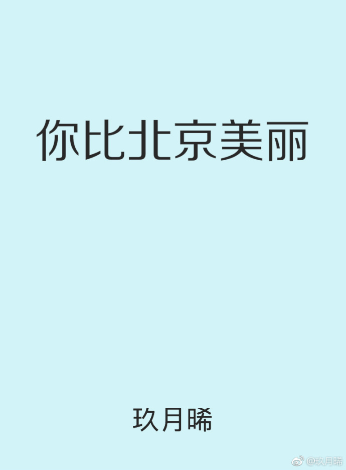 玖月晞个人资料简介及家世