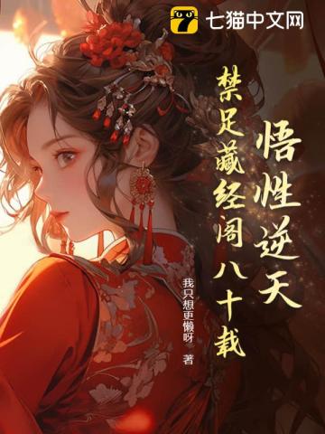 悟性逆天,我在藏经阁创造