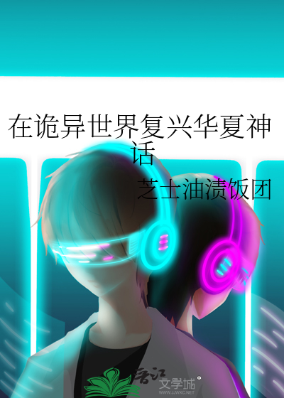 在诡异世界复兴华夏神话33