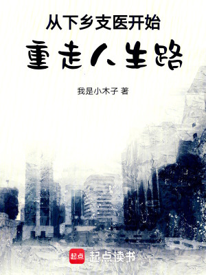 从下乡支医开始重走人生路格格党