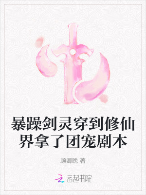 暴躁剑灵在线揍人小说