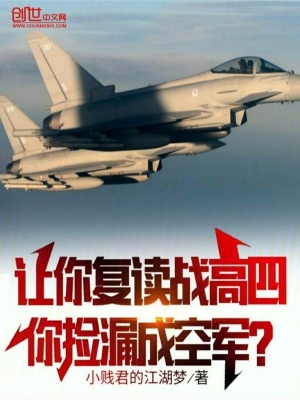 让你复读战高四,你捡漏成空军?小说