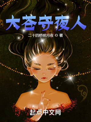 大苍守夜人各女主介绍