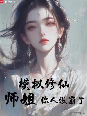 模拟修仙师姐你人设崩了盗版