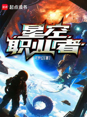 星空职业者在线阅读免费完整版