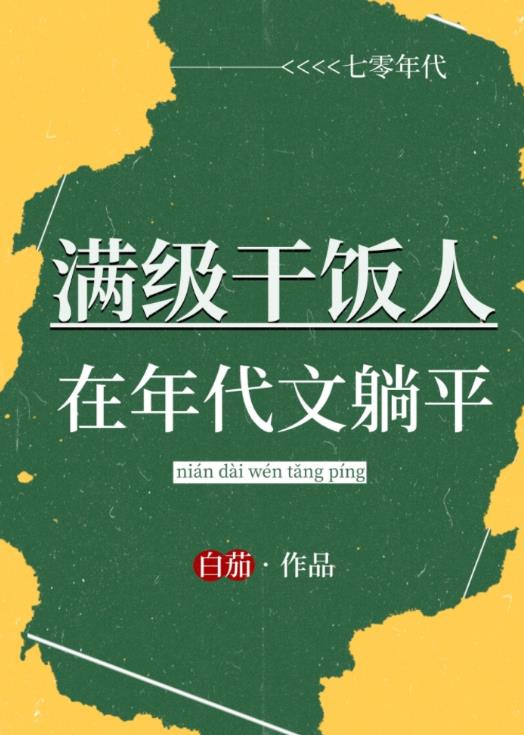 满级干饭人在年代文躺平百云