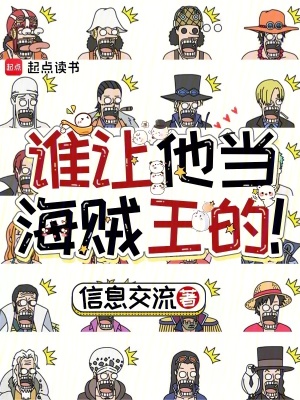 谁让他当海贼王的!(1-427)