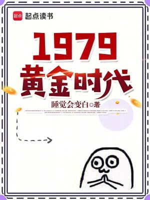 1979黄金时代有几个女主