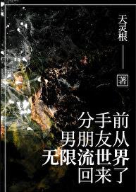 分手前,男友从无限流回来了天灵根