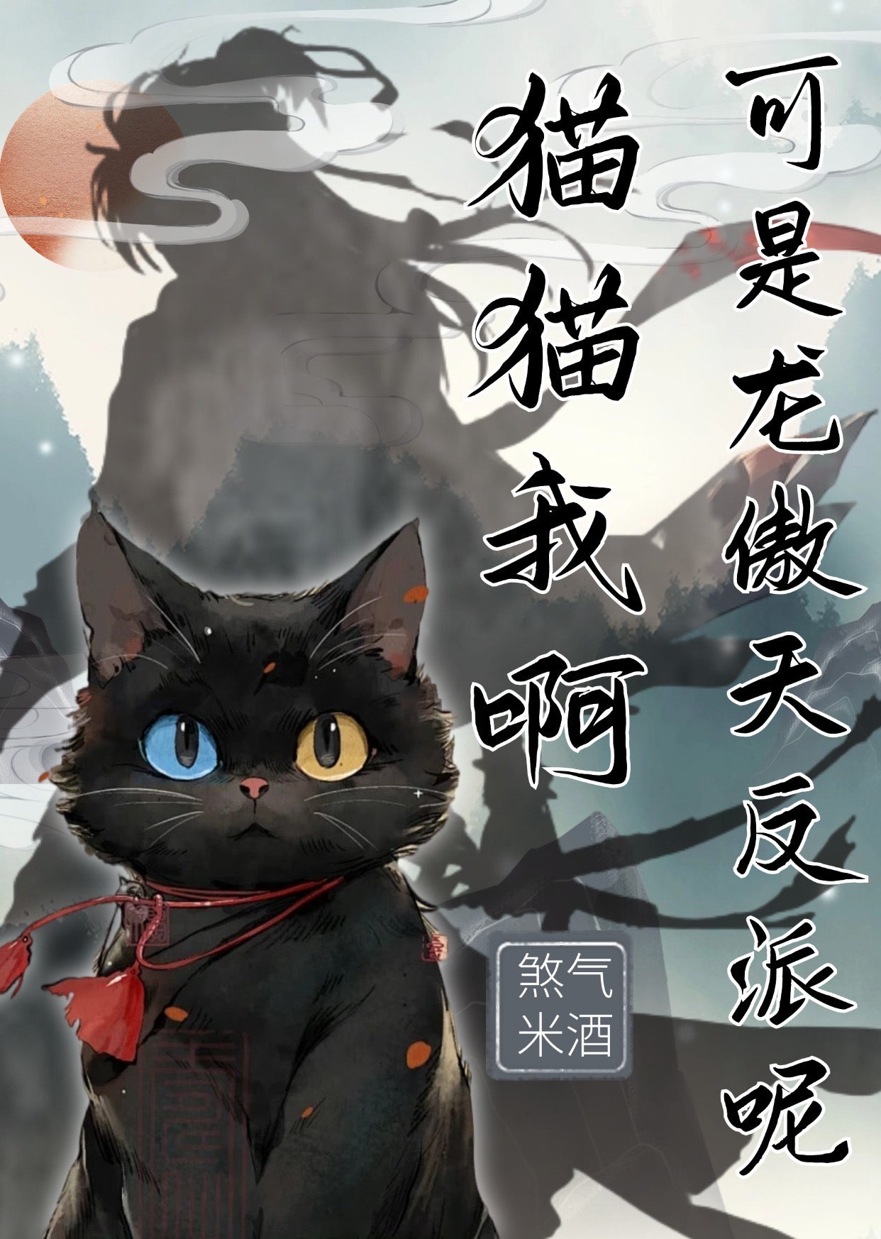 猫猫我啊，可是龙傲天反派呢