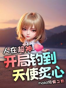 人在超神开局获得冥王模版