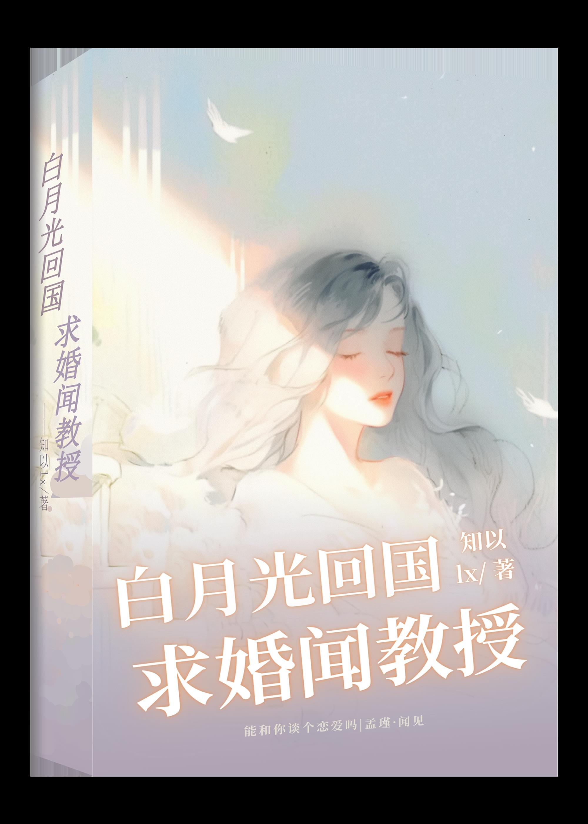 《白月光》小说