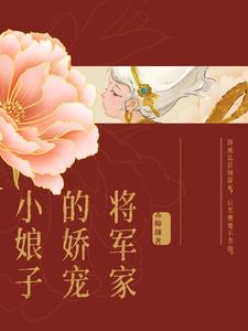 将军家的小娇娘吧