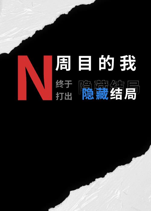 n周目什么意思