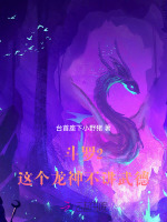 斗罗2:这个龙神武德过于充沛小说