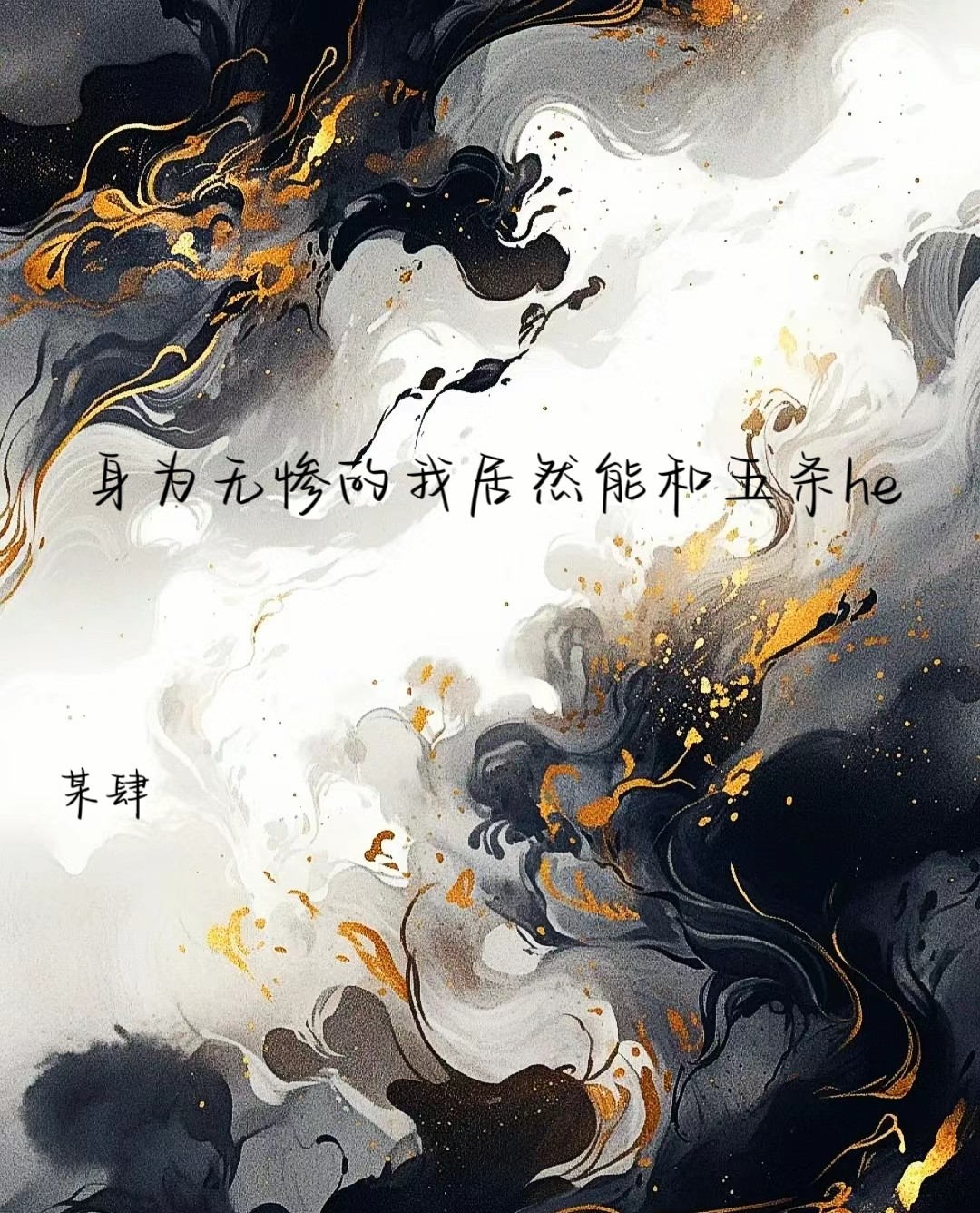 身为无惨的我居然能和五条he吗