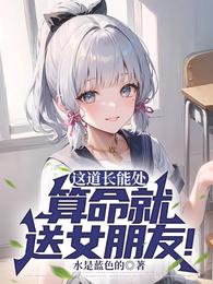 算命先生给女孩算婚姻