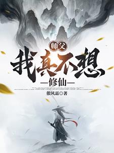 师父,我真不想修仙漫画