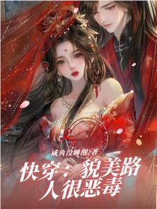 貌美如花[快穿] 小说