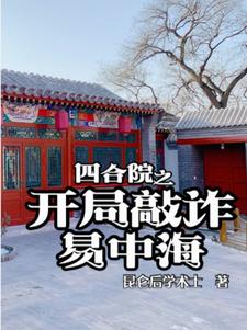 四合院开局降伏陈雪茹