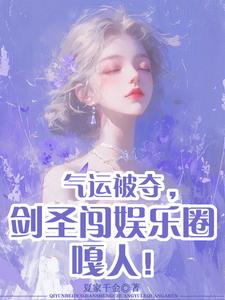 夏家千金竹马虐恋