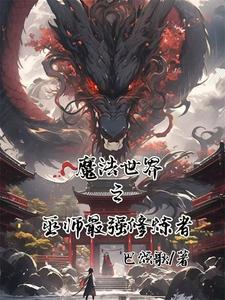 魔法世界之巫师最强修炼者小说