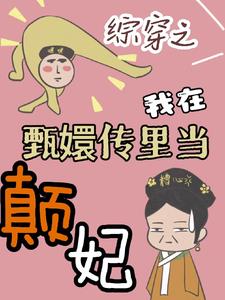 综穿之热门电视剧含甄嬛传