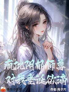 阴郁疯批师尊,对我垂涎欲滴by兔子方