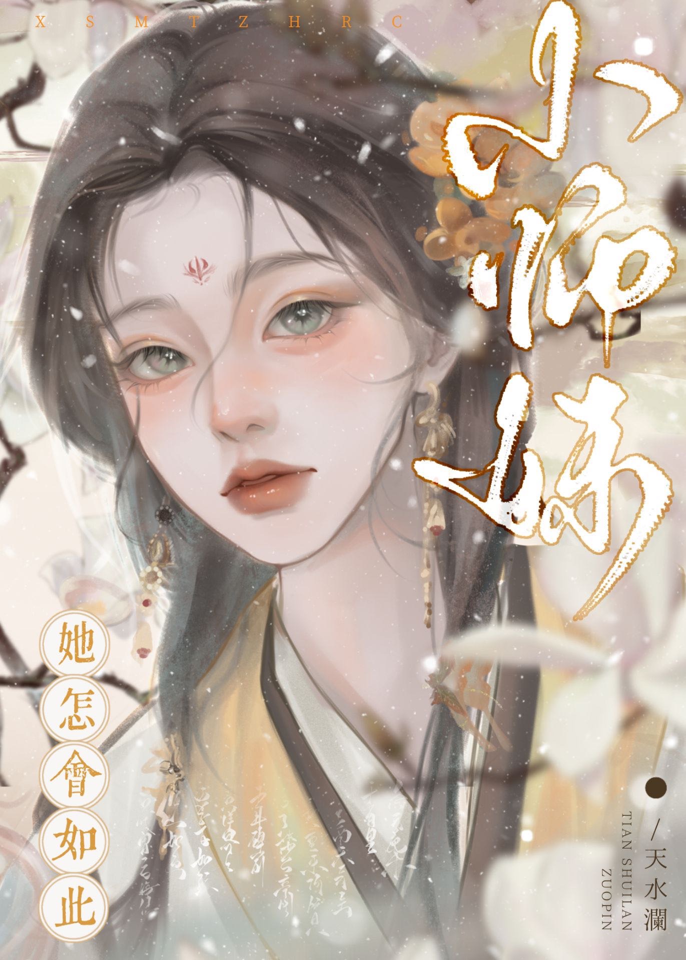 师妹她怎会如此美丽