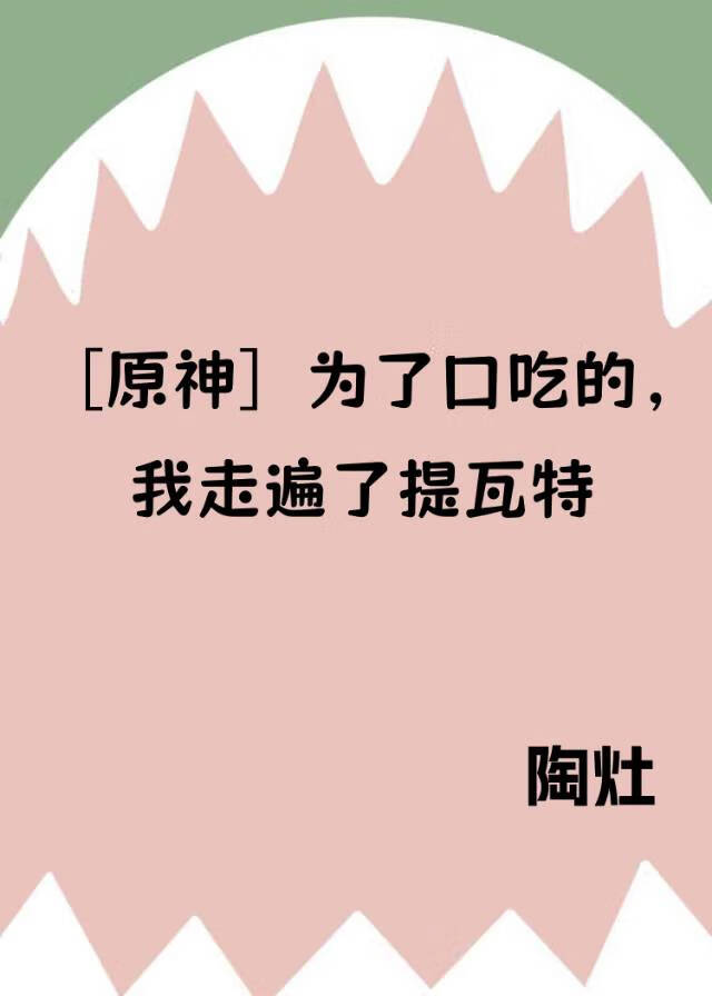 [原神]为了口吃的，我走遍了提瓦特