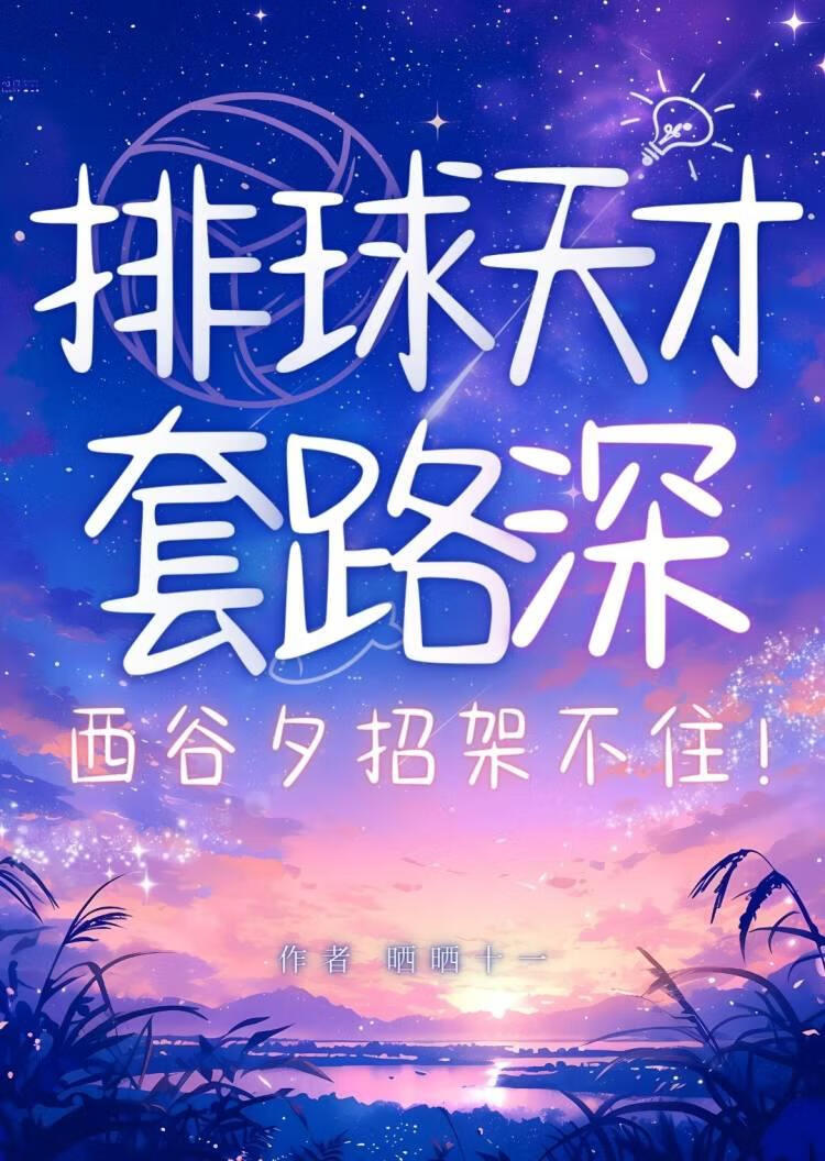 [排球少年]西谷同学求我移情别恋