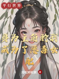 《我是主角的恶毒继弟》