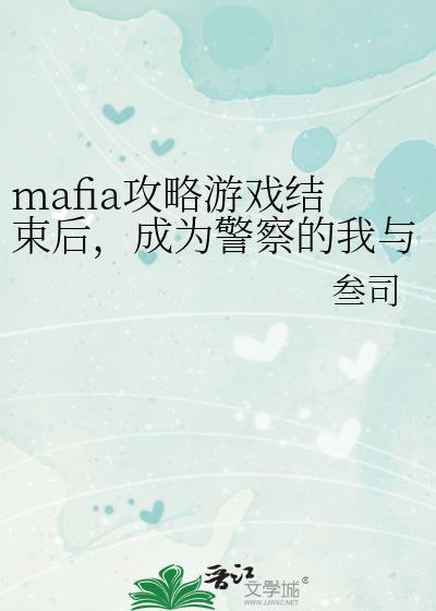 mafia攻略游戏结束后,成为警察的我与他们重逢了免费