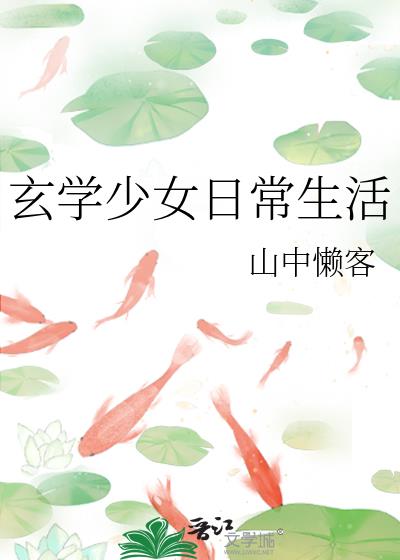 玄学少女第三十一章