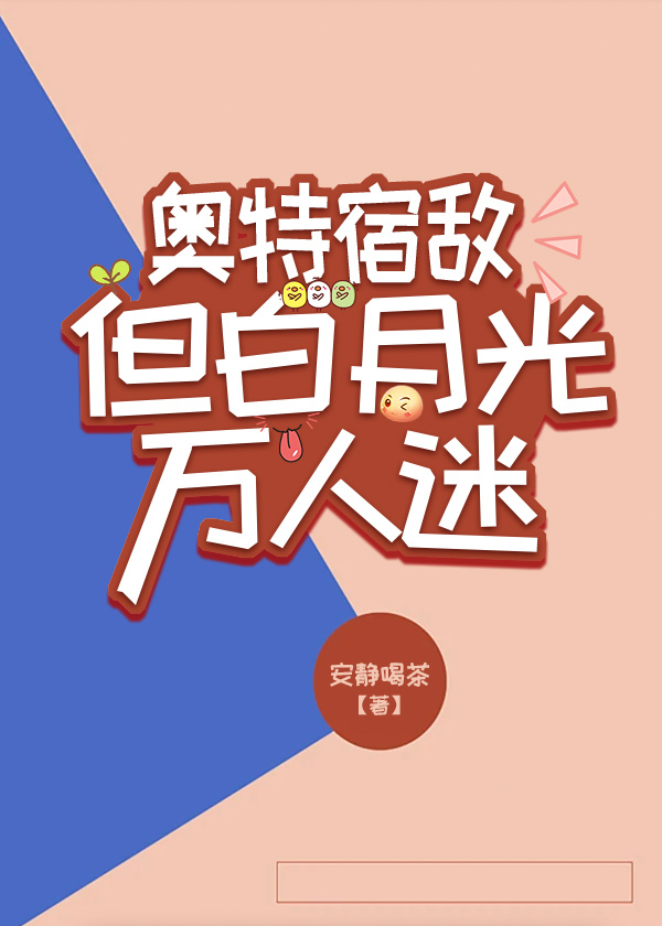 宿敌竟是白月光账号名